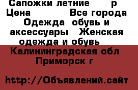 Сапожки летние 36,37р › Цена ­ 4 000 - Все города Одежда, обувь и аксессуары » Женская одежда и обувь   . Калининградская обл.,Приморск г.